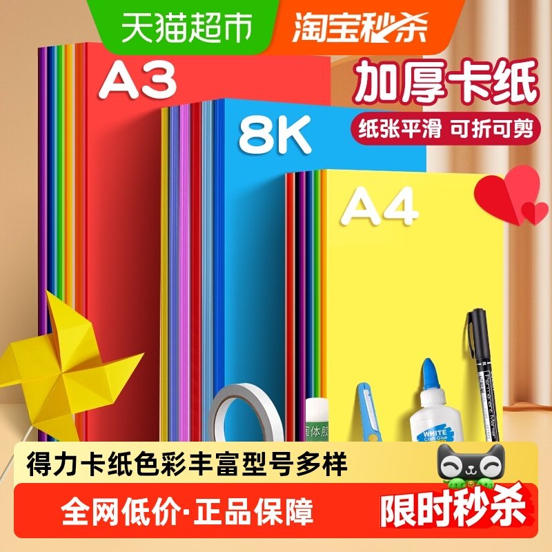 得力卡纸彩色手工硬卡纸A4儿童手工彩纸幼儿园A3折纸小学生专用,文具电教/文化用品/商务用品,折纸/手工纸/衍纸,淘宝优惠券,粉丝福利购,淘宝优惠卷
