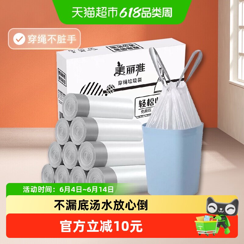 美丽雅抽绳垃圾袋15只*10卷家用手提式加厚厨房清洁袋穿绳垃圾袋