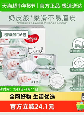 好奇小森林奶皮湿巾80抽6包超厚倍柔婴儿湿巾