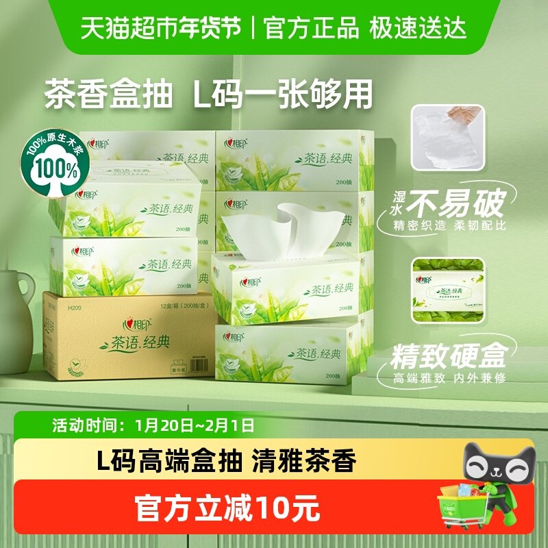 心相印抽纸茶香味L码200抽x12盒箱装硬盒纸巾家用面巾纸餐巾纸,洗护清洁剂/卫生巾/纸/香薰,抽纸,淘宝优惠券,粉丝福利购,淘宝优惠卷