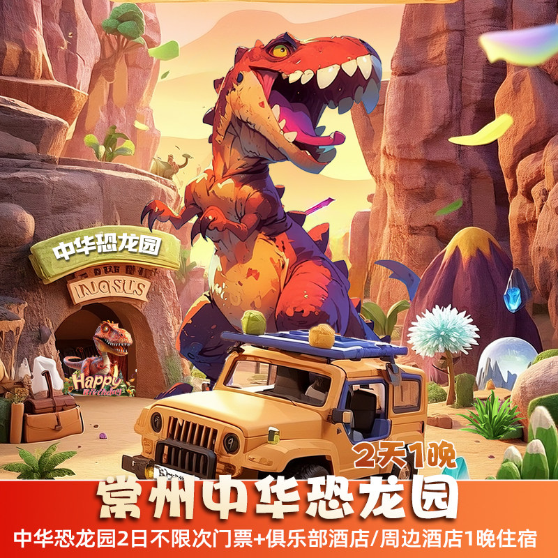 常州中华恐龙园2日不限次门票+2天1晚可选恐龙人俱乐部酒店/周边