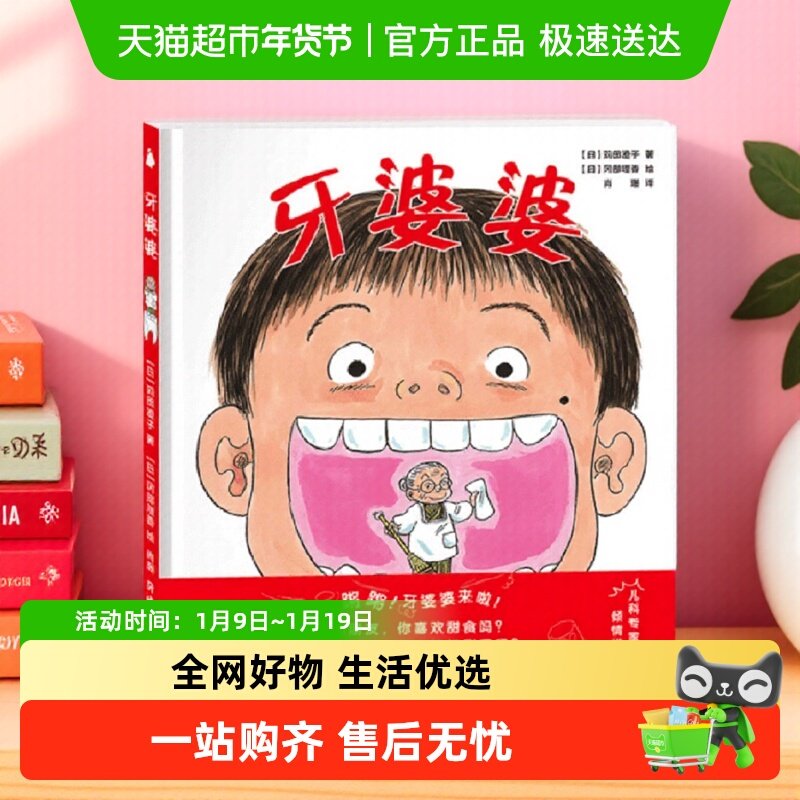 牙婆婆 日本硬壳精装绘本0-3-6岁幼儿启蒙早教口腔卫生健康图画书,书籍/杂志/报纸,绘本/图画书/少儿动漫书,淘宝优惠券,粉丝福利购,淘宝优惠卷