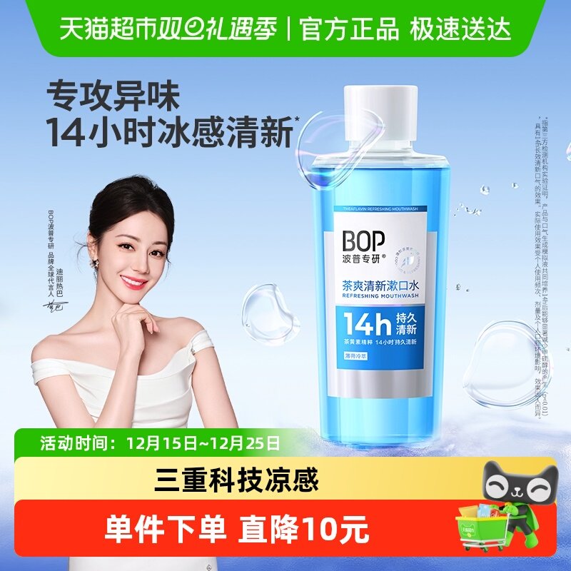 BOP波普茶爽清新留香漱口水