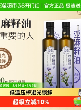 帝麦冷榨亚麻籽油500ml*2礼盒装食用油