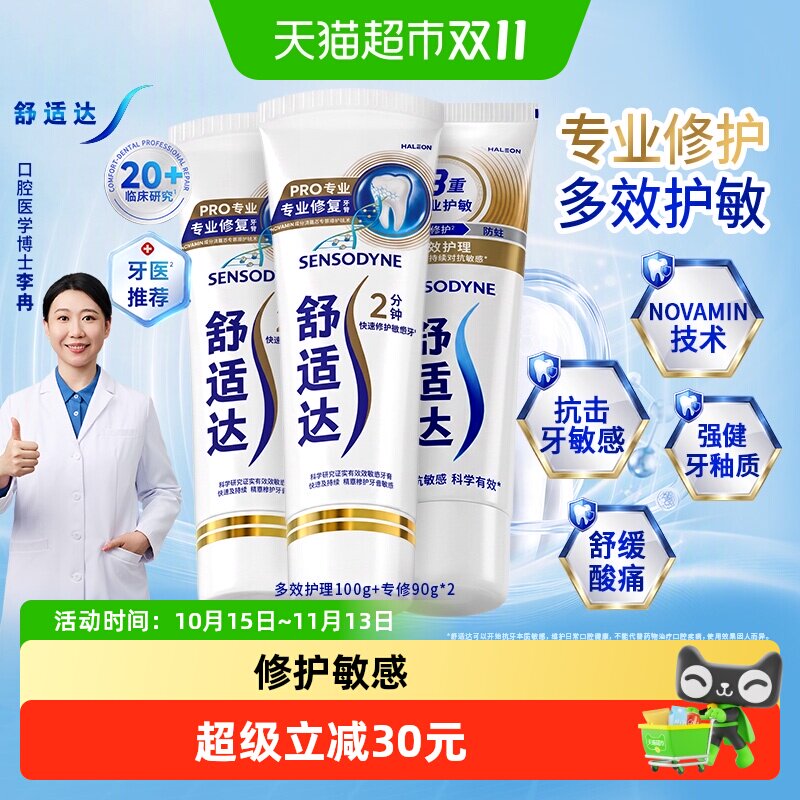 舒适达抗敏感牙膏套装缓解牙敏感