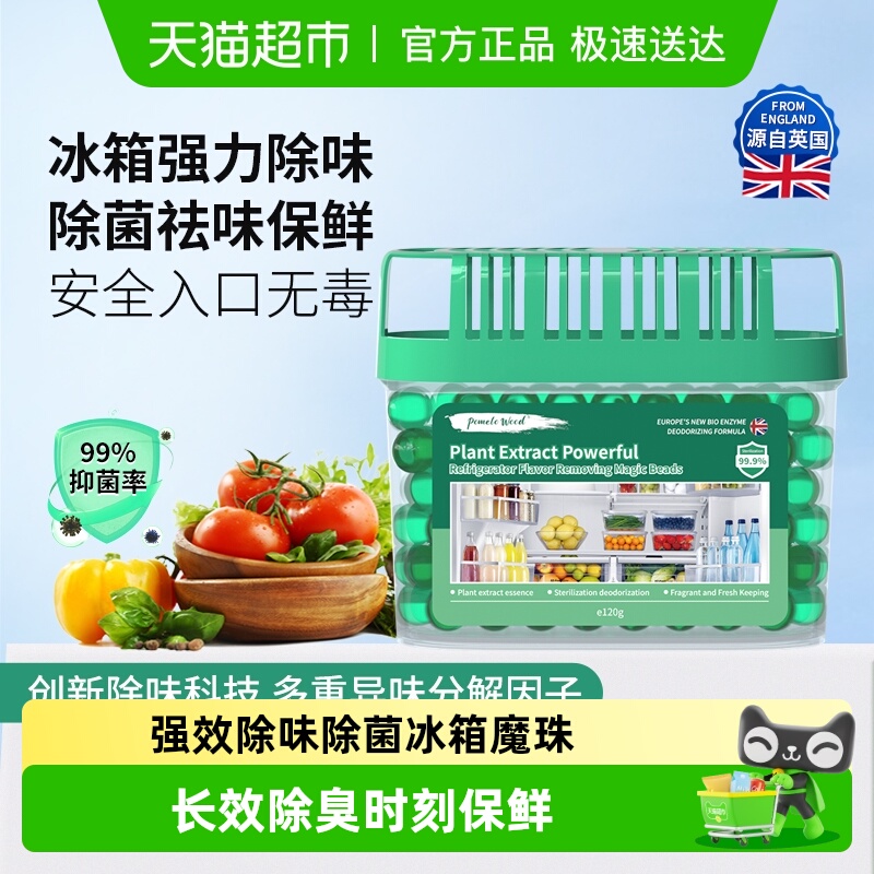 柚慕植萃强效冰箱除味剂除菌保鲜
