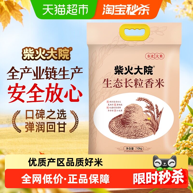 柴火大院生态长粒香米东北大米家庭大包装20斤