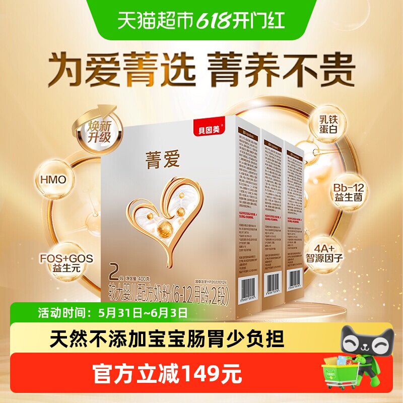 贝因美菁爱婴儿奶粉2段400g*3盒含HMO乳铁蛋白益生菌奶粉