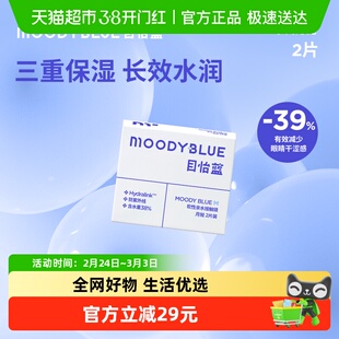 MoodyBLUE水凝胶透明隐形眼镜月抛官方正品保证