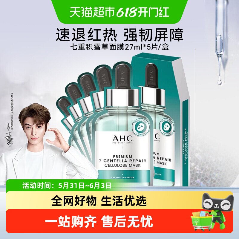 AHC致臻七重积雪草修护面膜免洗保湿护肤品蜂胶面膜补水保湿