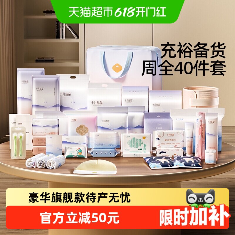 十月结晶待产包母子组合产后实用孕产妇入院全套5月6月子用品夏季
