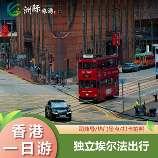 香港旅游私家团一日游独立包车埃尔法港式咖啡+拉丝菠萝包+叮叮车