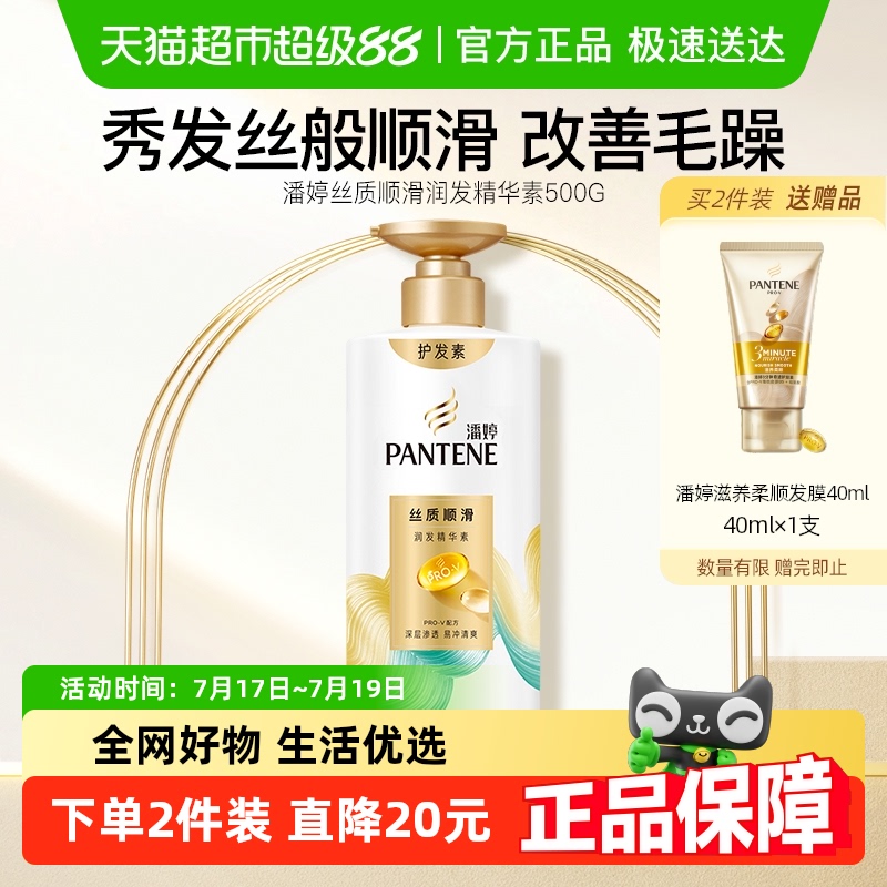 潘婷丝质顺滑护发素