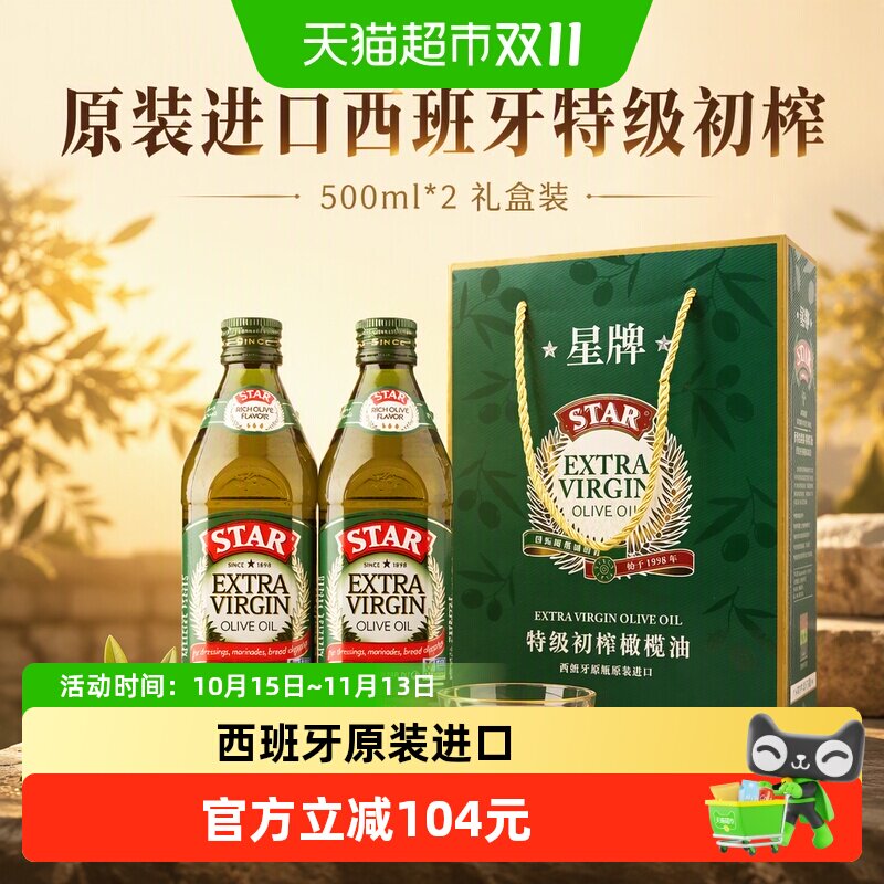 原装进口】星牌西班牙特级初榨橄榄食用油500ml*2送礼盒装
