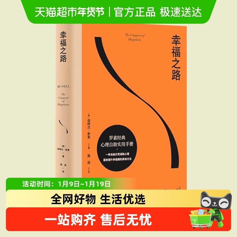 幸福之路 诺奖得主罗素经典心理学入门书籍 幸福指南哲学知识读物,书籍/杂志/报纸,心灵与修养,淘宝优惠券,粉丝福利购,淘宝优惠卷