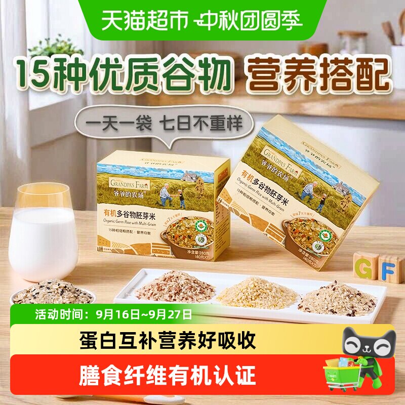 爷爷的农场多谷物有机胚芽米宝宝辅食米糊儿童大米粥黄米低筋面粉