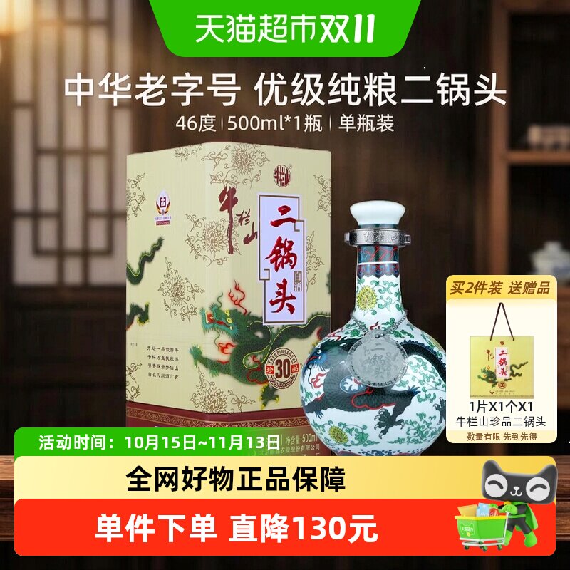 牛栏山二锅头白酒46度珍品三十(30)青龙500ml*1瓶口感清香型酒水