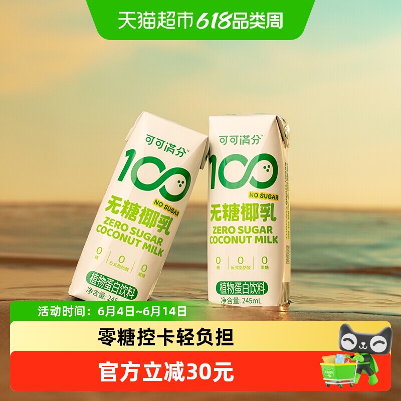 可可满分植物蛋白饮料无糖椰乳245ml*10瓶椰子汁椰奶DIY生椰拿铁