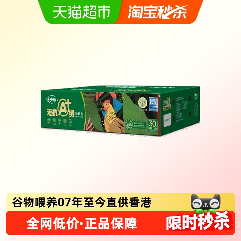 德青源无抗A+级鲜鸡蛋30枚营养早餐礼盒装