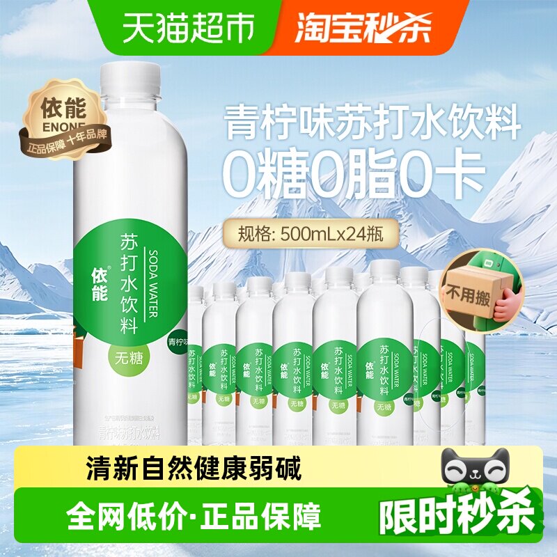 依能青柠味苏打水饮料整箱小瓶无糖0糖0脂0卡无汽非气泡水