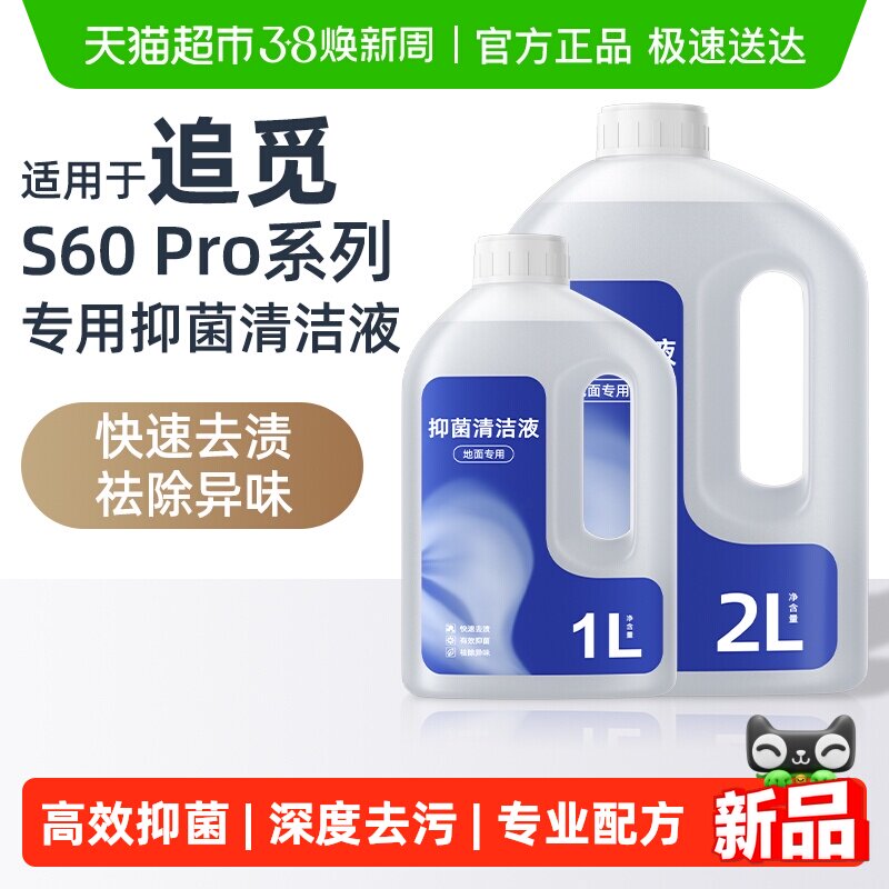 适用于追觅扫地机器人清洁液S60 Pro专用抑菌去污速干配方清洗剂
