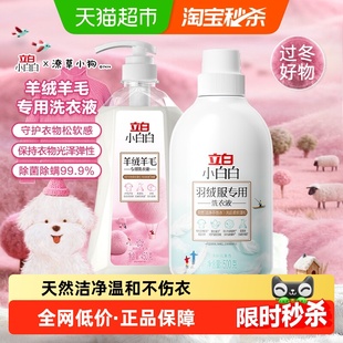 立白小白白羽绒服洗衣液蓬松羊毛羊绒洗衣液天然氨基酸机洗不伤衣