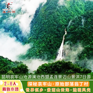 昆明新平哀牢山普洱澜沧景迈山翁基古寨西盟沧源翁丁村7天6晚