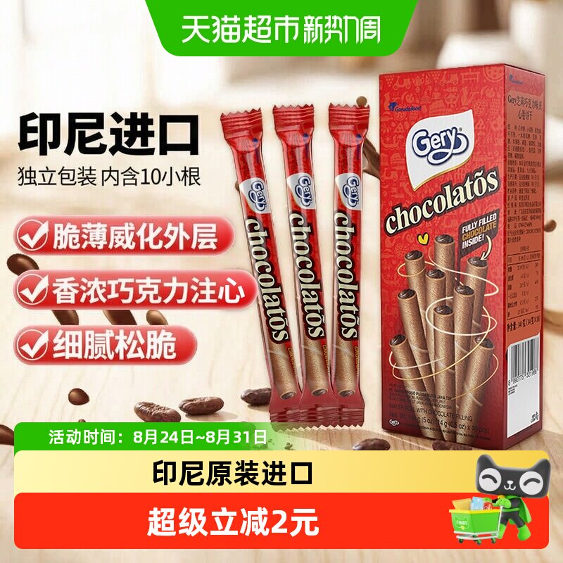 印尼进口Gery芝莉巧克力味夹心卷酥脆饼干网红追剧解馋零食