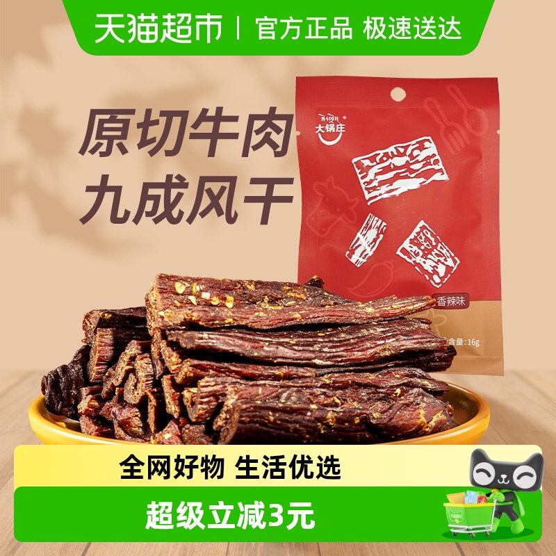 大锅庄九成干超干风干牛肉干香辣味手撕牛肉休闲麻辣小零食