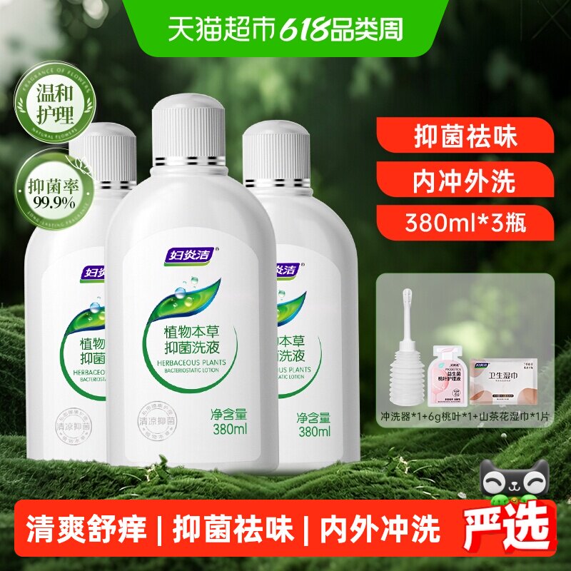 妇炎洁私处洗护液女性私部洁阴清洗剂380ml*3外阴祛味清洗液抑菌
