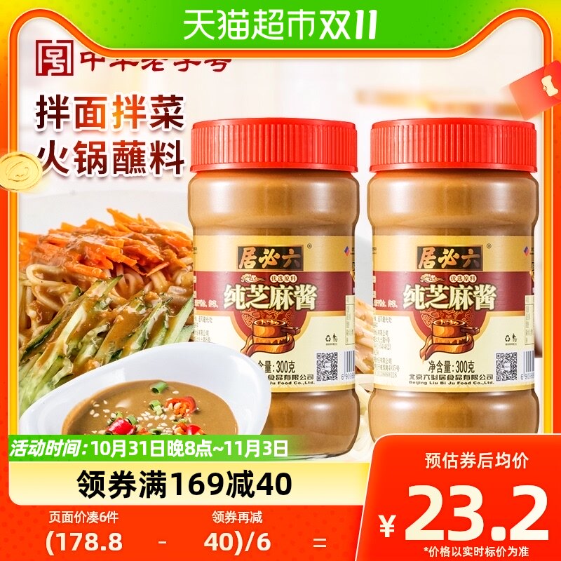 六必居纯芝麻酱300gx2瓶拌面热干面酱沙拉吐司中华酱料调料调味酱高性价比高么？