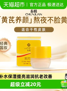 春娟黄芪霜护肤面霜30g补水保湿提亮滋润抗老改善暗黄干性肤质