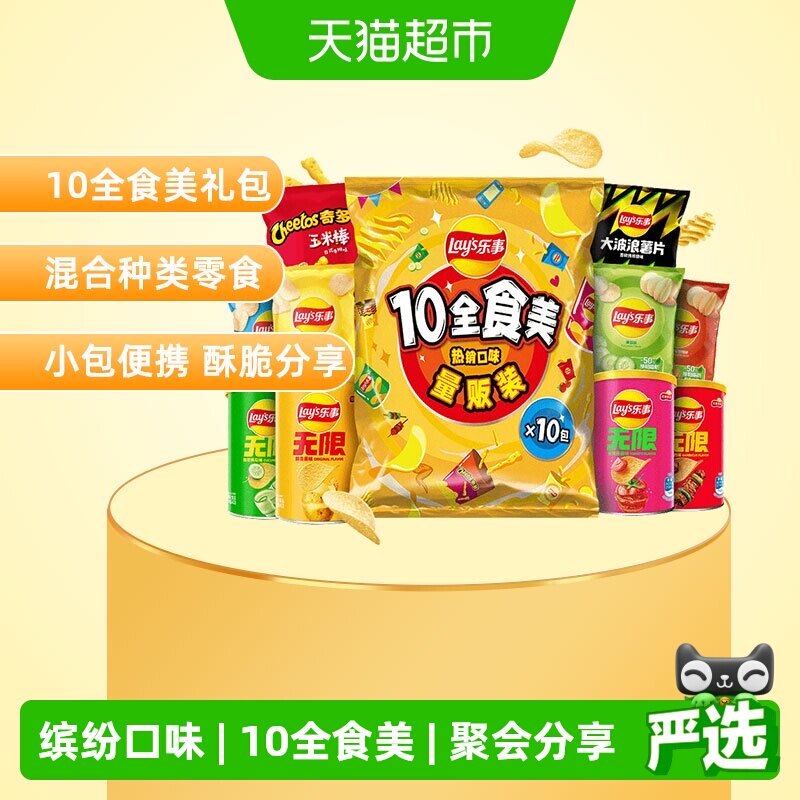 Lay's/乐事薯片10全食美大礼包410g零食小吃夜宵送礼露营零食饼干