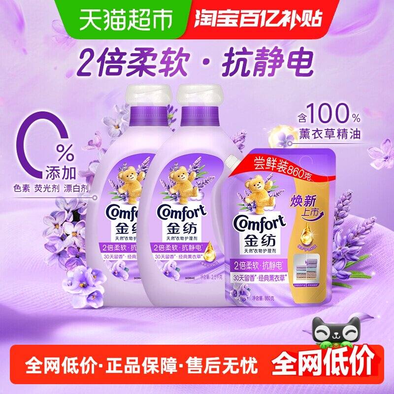 金纺薰衣草衣物柔顺剂2.5kg*2+860g防静电持久留香护形护色