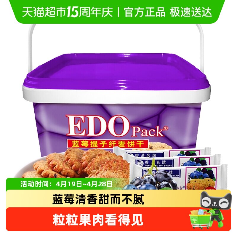中国香港EDO Pack蓝莓提子纤麦饼干600g礼盒粗粮零食轻食早餐
