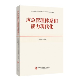 2022新品 马宝成 提升干部应急管理能力突发事件预防应对监测预警事后恢复重建党政书籍 应急管理体系和能力现代化