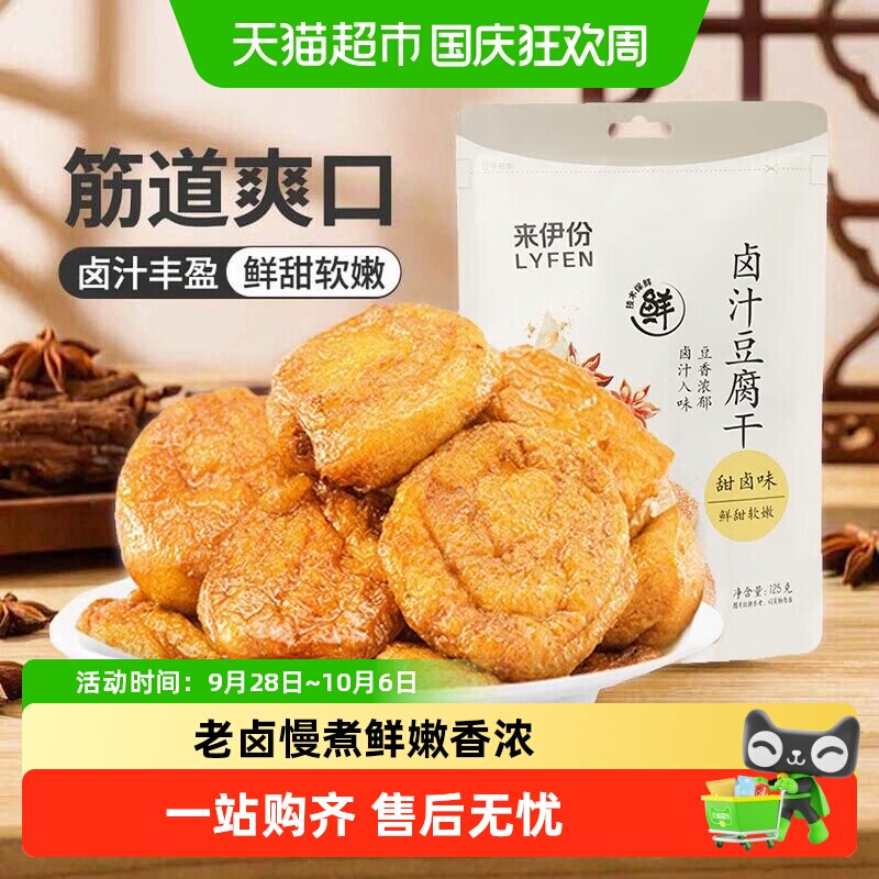 来伊份卤汁豆腐干125g豆干小包装素食品香干办公室解馋休闲零食