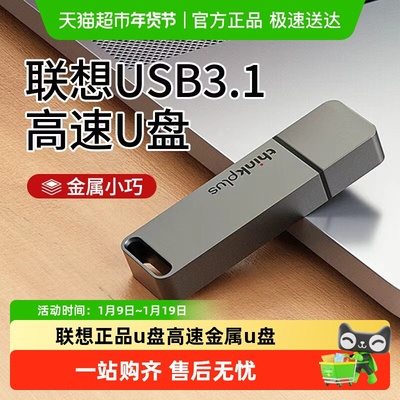 联想USB3.1大容量金属防水u盘