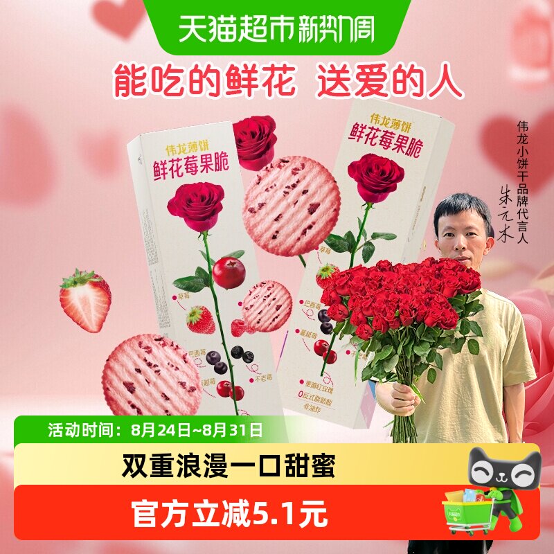 伟龙鲜花莓果薄脆饼干玫瑰味休闲零食办公室早代餐独立小包装零食