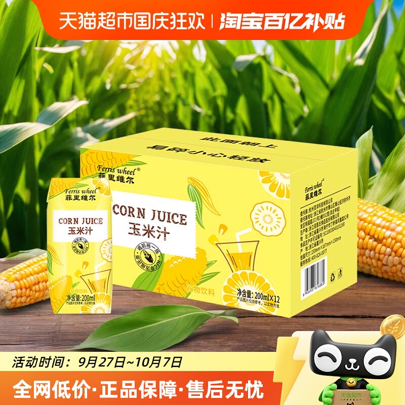 菲里维尔玉米汁200ml×12瓶脂