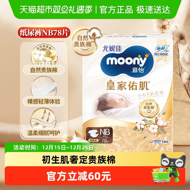 尤妮佳moony皇家纸尿裤NB腰贴