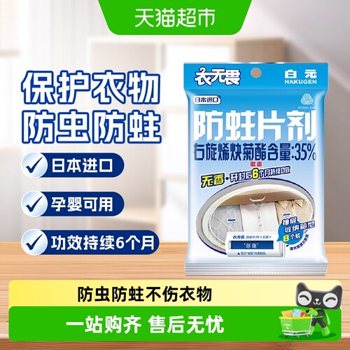白元防霉防蛀樟脑丸防蛀片