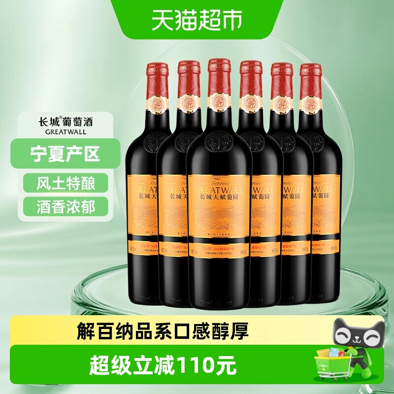 长城天赋葡园新解百纳干红葡萄酒宁夏贺兰山国产红酒750ml*6瓶