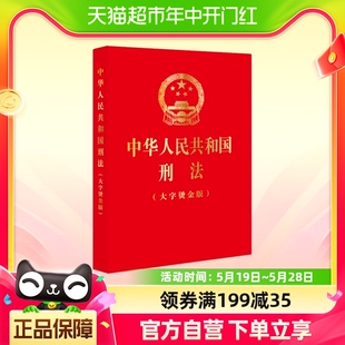 社 大字烫金版 法律出版 32开刑法修正案十二 2024新修订 刑法