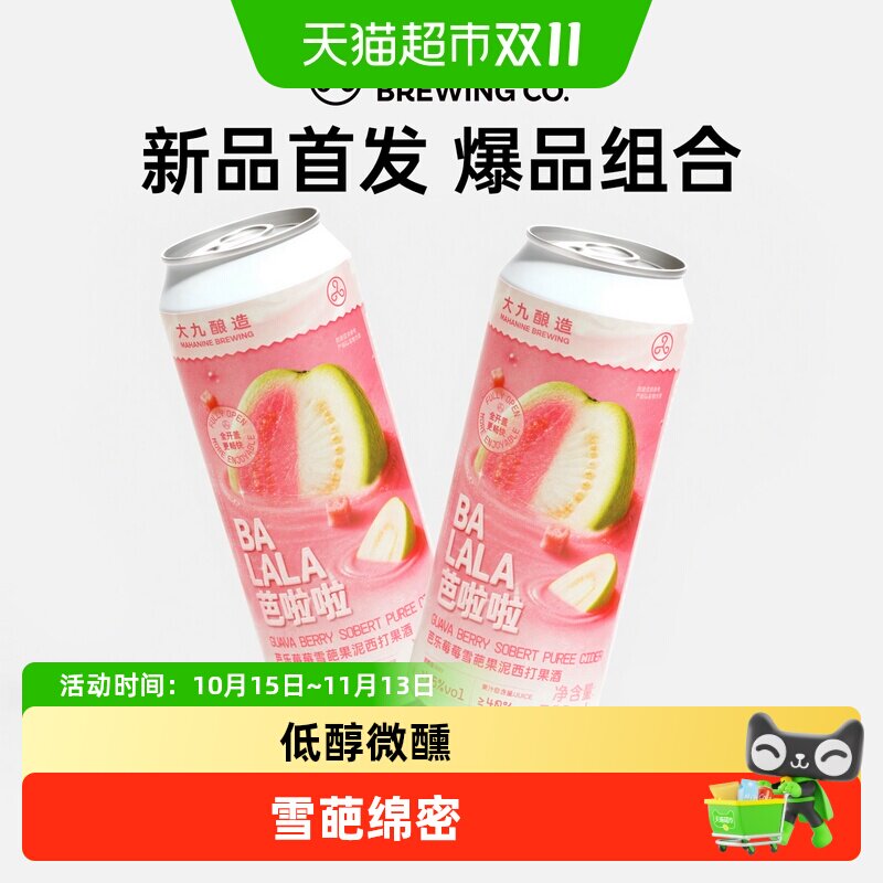 大九酿造芭啦啦芭乐莓莓雪葩果泥西打啤酒国产精酿500ml*2罐装
