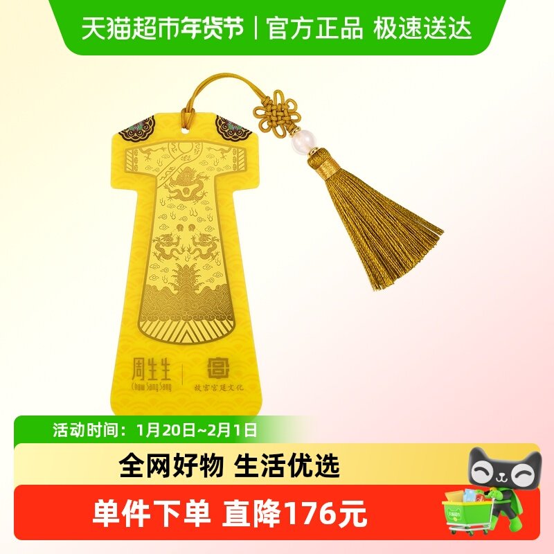 周生生龙袍黄金书签金片故宫宫廷文化联名金片收藏92046D,黄金,定价金条/金币/金章,淘宝优惠券,粉丝福利购,淘宝优惠卷