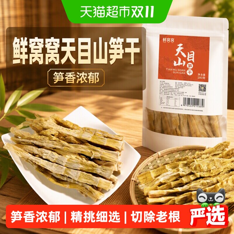鲜窝窝天目山笋干180g扁尖笋嫩笋干雷笋农家特产野竹笋火锅食材