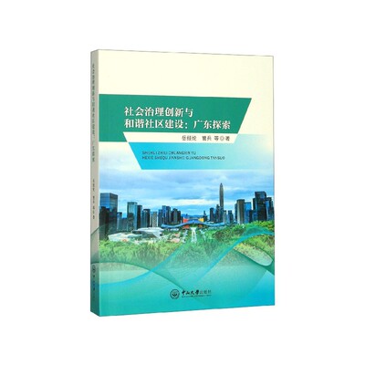 正版书籍社会治理创新与和谐社区建设：广东探索岳经纶中山大学出版社政治人天书店畅销书排行榜