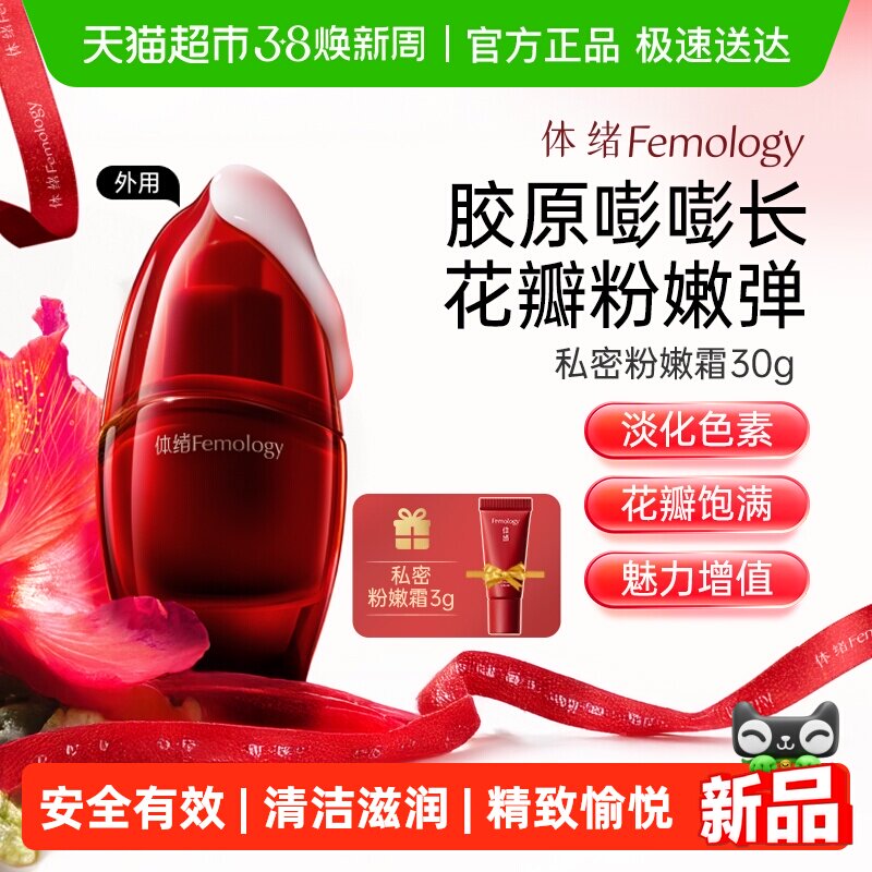 【伊能静推荐】体绪私密粉嫩霜私处多维焕活女性护理保养淡黑提亮