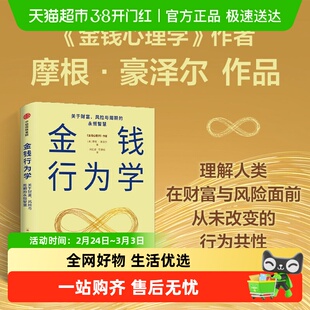 金钱行为学 (美)摩根·豪泽尔 金钱的艺术金钱心理学 财富的累积